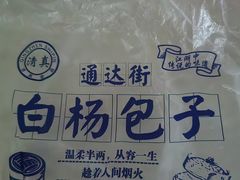 -白杨包子(通达街店)