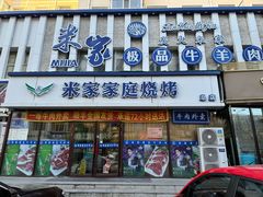 -米家(齐市总店)