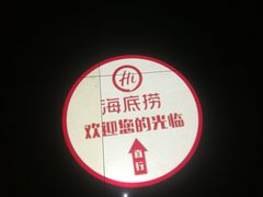 -海底捞火锅(石厦时代广场店)