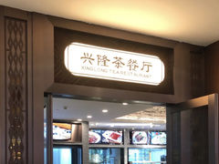 -兴隆茶餐厅·快捷简餐·南北风味(长隆香江酒店)