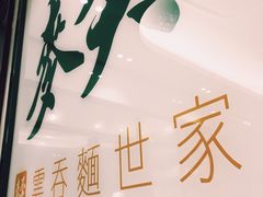 -麦奀云吞面世家(中环店)