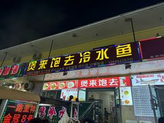 -煲来饱去冷水鱼