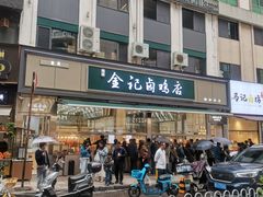 -顺城金记卤鸡·清真