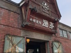 -小樽运河食堂(COMSEN)