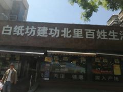 -白纸坊建功北里百姓生活服务中心·佳果多生鲜超市