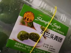 马兰头青团-王家沙点心店(南京西路总店)