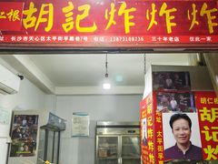 -胡仁根胡记炸炸炸