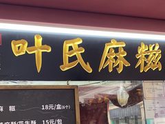 -叶氏麻糍(鼓浪屿店)