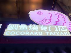 -粉粉乐鲷鱼烧(美罗城店)