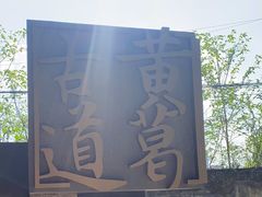 -黄葛古道