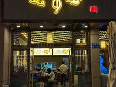 -笑来喜馄饨小笼工坊店(湖滨街店)