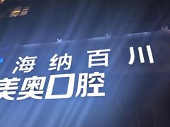 -海纳百川·都市温泉·足道·SPA(学院路店)