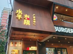 -水平有限广西米粉·广西风味集(五道口店)
