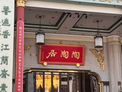 -陶陶居酒家(第十甫路总店)