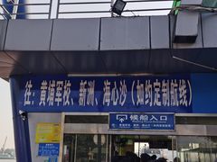 -鱼珠码头(轮渡站)