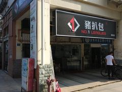 门面-No.1猪扒包(南坑店)