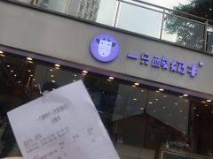 门面-一只酸奶牛(八一路店)