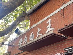 -辣肉面大王(天平路店)