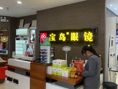 -宝岛眼镜(福中店)