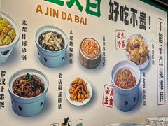 -阿金大白·上海菜馆(新天地店)