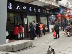 门面-康大口蘑面庄(将军街店)