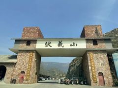 -伏羲山旅游区