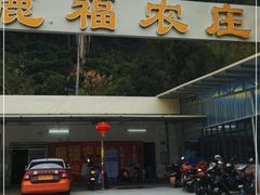 门面-鹿福农庄(南沙天后宫店)