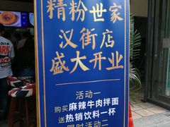 -精粉世家(汉街总部国际A座店)
