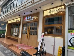 -海云台韩式汤饭·13年匠心韩料(南山店)