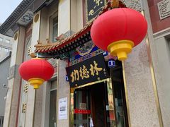 -功德林素菜饭庄(前门店)