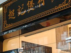 -超记煲仔饭(北京路店)