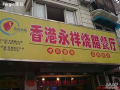 -永祥烧腊餐厅(虹口店)