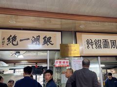 -周震馄饨