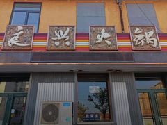 -良兴火锅