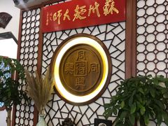 -同得兴面馆.苏式面.三虾面(园区店)