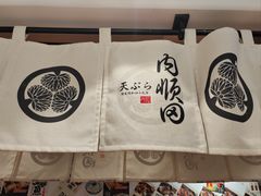 -天妇罗内顺田(罗湖店)