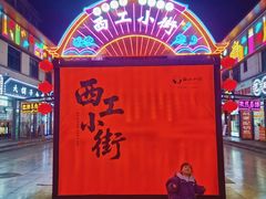 -小街天府(西工小街店)