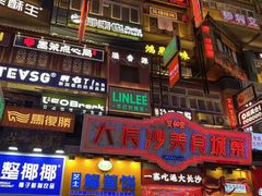 -黄兴南路步行商业街