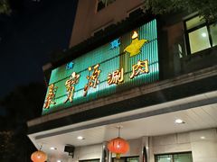 门面-牛街·马辈儿涮肉(牛街二店)