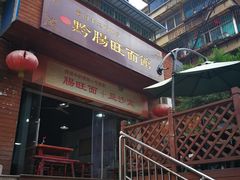 门面-黔肠旺面馆(八鸽岩店)