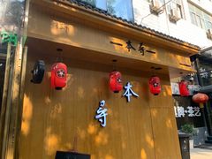 门面-本寻烧肉酒场(双井店)