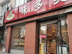 门面-味多美蛋糕(潘家园店)
