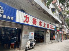 门面-人和水上飘(第一家店)