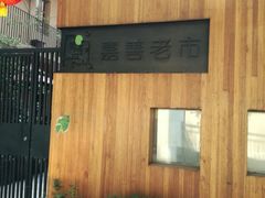 -嘉善老市