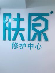 点击看大图 -肤原祛痘修肤中心