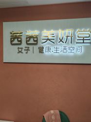 -茜茜美妍堂·华熙生物·甜朵体验中心