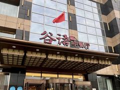 -谷语中餐厅