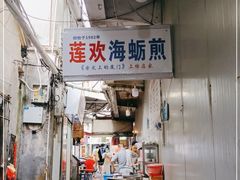 -莲欢海蛎煎