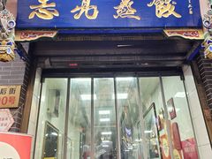 -志亮灌汤蒸饺·清真(庙后街店)