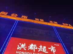 -洪都百货(灵山店)